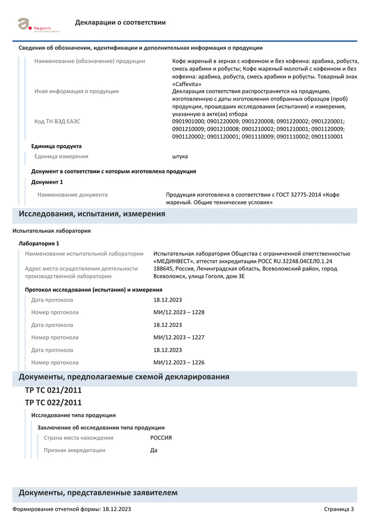 Кофе: декларация, страница 3