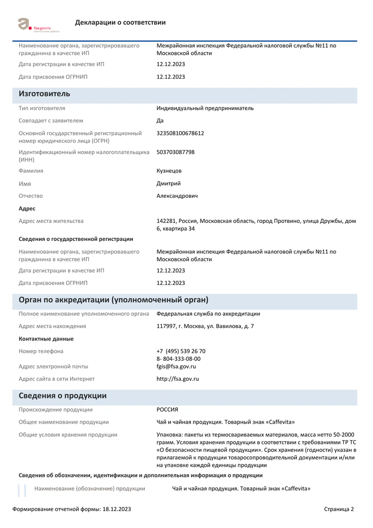 Чай: декларация, страница 2