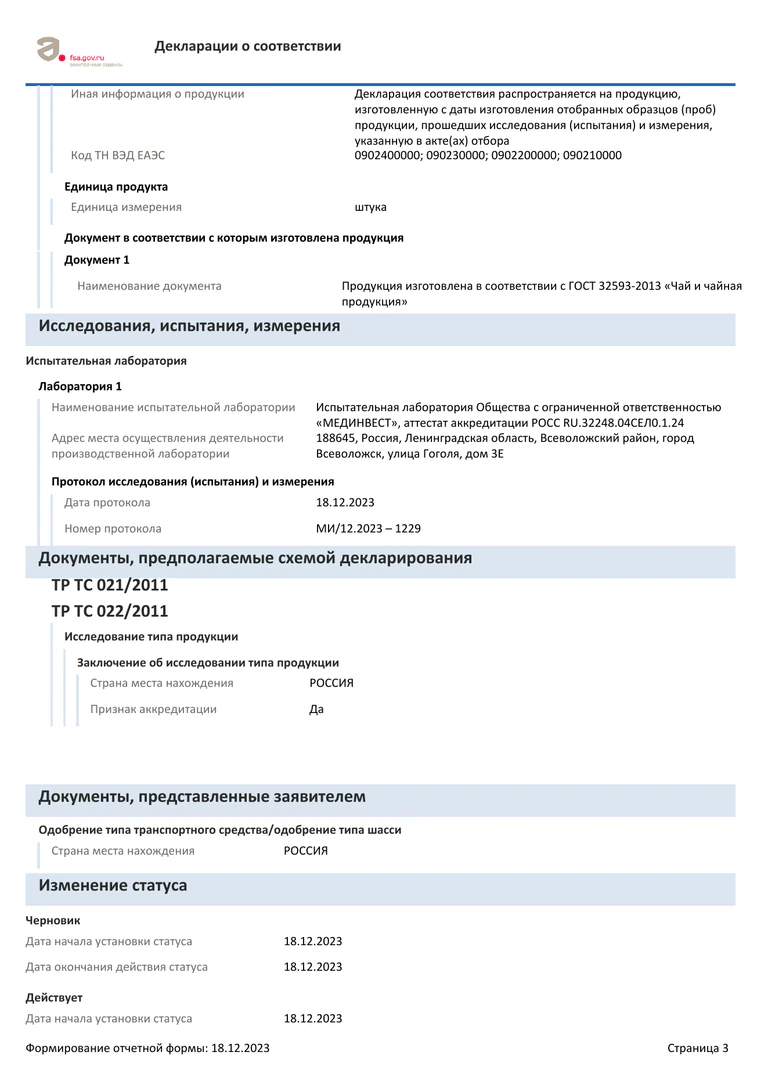 Чай: декларация, страница 3